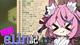 [Elin]鳴花elin記18冊目[A.I.VOICE実況]