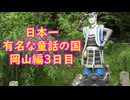【ゆっくり】貴族かぶれが日本を楽しむ 岡山編　3日目