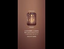 音楽作ってみた♯∞【対策対応版/ 歌詞表示あり】