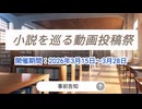 【告知】小説を巡る動画投稿祭【初めての主催】