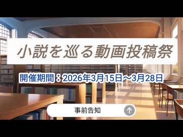 【告知】小説を巡る動画投稿祭【初めての主催】