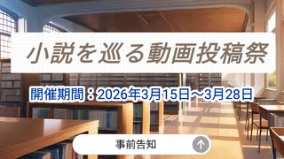 【告知】小説を巡る動画投稿祭【初めての主催】