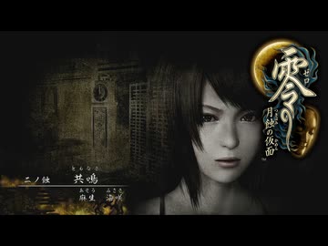 朧月島探訪記【零～月蝕の仮面～】＃２