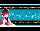 【歌うボイスロイド】夜もすがら君想ふ / TOKOTOKO（西沢さんP）【東北きりたん】