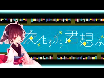【歌うボイスロイド】夜もすがら君想ふ / TOKOTOKO（西沢さんP）【東北きりたん】