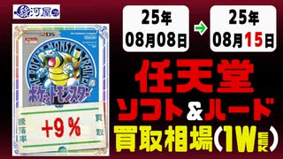 【任天堂】ゲームソフト&ハード 買取相場《241点/週》｜08月08日～08月15日 ＜500円以上騰落＞ #ニンテンドー  #switch #スイッチ #レトロゲーム