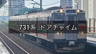 731系 ドアチャイム