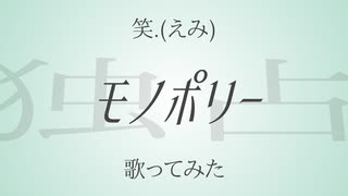 【夢中で】モノポリー #歌ってみた #はろみゅ【笑.(えみ)】
