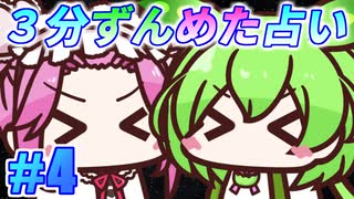 【今週の３分タロット占い】ずんスピード！　めっためたタロット占い！　#4