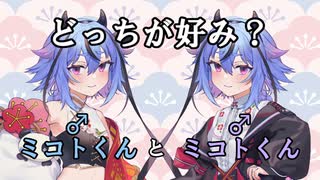 ミコトくんとミコトくん