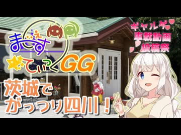 【ギャルゲ車載動画投稿祭】まじぇすてぃっくGG ～走って、食べて、楽しんで！～【紲星あかり車載】