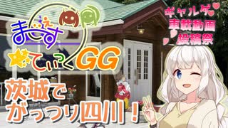 【ギャルゲ車載動画投稿祭】まじぇすてぃっくGG ～走って、食べて、楽しんで！～【紲星あかり車載】