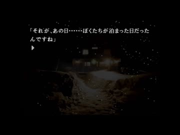 かまいたちの夜の日（８／１５）にかまいたちの夜２を遊んでみる（2025年）その１６