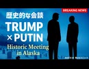 ◆トランプ大統領 ・プーチン大統領 アラスカで歴史的な米露首脳会談が行われました