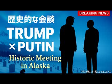 ◆トランプ大統領 ・プーチン大統領 アラスカで歴史的な米露首脳会談が行われました