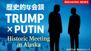 ◆トランプ大統領 ・プーチン大統領 アラスカで歴史的な米露首脳会談が行われました