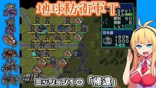 【地球防衛軍T】とあるEDFの黒歴史Part10【VOICEROID実況】