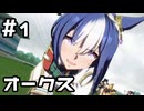 【実況】波乱のオークス賞【ウマ娘｜ストーリー 2部 中編】#1