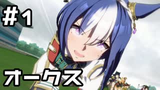 【実況】波乱のオークス賞【ウマ娘｜ストーリー 2部 中編】#1