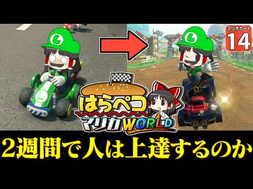 【はらペコマリカ #14】どんなにマリオカートがヘタクソでも、過酷な縛りを２週間続ければ上手になるのか？【マリオカートワールド】【ゆっくり実況】