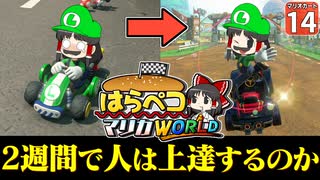 【はらペコマリカ #14】どんなにマリオカートがヘタクソでも、過酷な縛りを２週間続ければ上手になるのか？【マリオカートワールド】【ゆっくり実況】