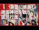 【8.15 靖國神社】令和7年 英霊に感謝し靖国神社を敬う日の丸国民行進[桜R7/8/16]