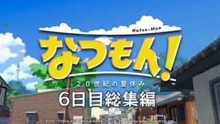 【なつもん】6日目総集編【VOICEVOX＆VOICEROID実況】
