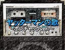 ヤッターマンの歌 ~ポンチャックver.~