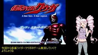 【仮面ライダークウガ】ズ・ツイナ・ダのグロンギ語実況・前編【ついなちゃん実況プレイ】