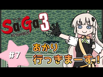 【 Sa･Ga3 時空の覇者 】未来を救いたいあかりちゃん #7【 A.I.VOICE実況 】