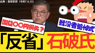✨【石破総理が「反省」と発言】□ 自民党が党声明を発表する中、石破総理が戦没者追悼式の式辞で13年ぶりに「反省」と発言し物議！戦後８０年談話騒動終結せず！自民党の内部分裂が加速！□~✨