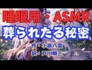 【睡眠用】  九州そら（ささやき）  '' 葬られたる秘密 '' （ 作・小泉八雲　訳・戸川明三 ）  【ASMR】