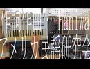 【Remix】ギターが上手に弾けたら。 / アメリカ民謡研究会【知声及び結月ゆかり】