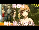 【#41】青春は、時に闇より深い。「ペルソナ4 ザ・ゴールデン」実況