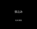 【朗読】張込み　（松本清張）　読み手kinkin