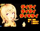 【MMD】リンちゃん・ミクさんで「ダイダイダイダイダイキライ」【カメラ配布あり】