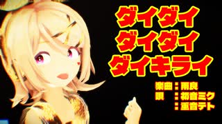 【MMD】リンちゃん・ミクさんで「ダイダイダイダイダイキライ」【カメラ配布あり】