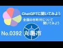 【ChatGPT】香川県丸亀市について【市町村No.0392】