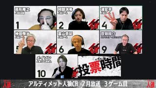 アルティメット人狼 2025年7月放送 人狼ゲーム3戦目
