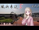 【風雨来記5】#22　後半少しネタバレあり　三重の旅　音声 紲星あかり　PS4版
