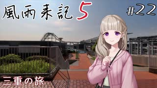 【風雨来記5】#22　後半少しネタバレあり　三重の旅　音声 紲星あかり　PS4版