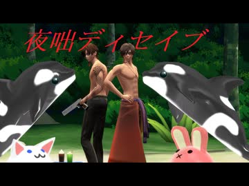 【MMD刀剣乱舞】夜咄ディセイブ【sam式大俱利伽羅さん】