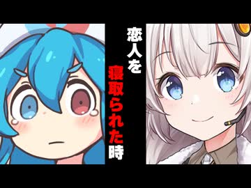 【ボイスロイド劇場】恋人寝取られた時【ボイロ達の反応集】