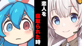 【ボイスロイド劇場】恋人寝取られた時【ボイロ達の反応集】