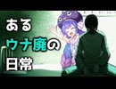 音街ウナに励ましてもらう、あるウナ廃の日常