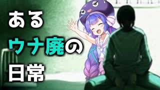 音街ウナに励ましてもらう、あるウナ廃の日常