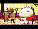 【#45】信じることでしか、見えない真実がある。「ペルソナ4 ザ・ゴールデン」実況