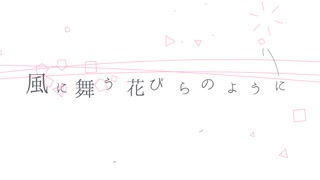 【作ってみた】ふわり、そして【アストンマーチャン イメージソング】