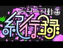 ニコニコ動画紀行録一発取り