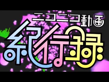 ニコニコ動画紀行録一発取り